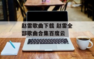 赵雷歌曲下载 赵雷全部歌曲合集百度云