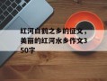 红河白鹤之乡的征文，美丽的红河水乡作文350字