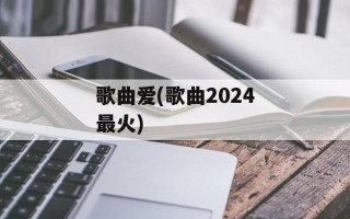 歌曲爱(歌曲2024最火)