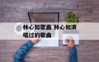 林心如歌曲 林心如演唱过的歌曲
