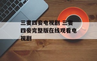 三妻四妾电视剧 三妻四妾完整版在线观看电视剧