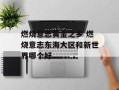 燃烧意志黄金之乡 燃烧意志东海大区和新世界哪个好