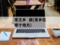 茶之乡  底(茶乡在哪个地方)