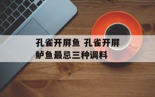 孔雀开屏鱼 孔雀开屏鲈鱼最忌三种调料