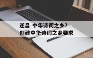 遂昌 中华诗词之乡？创建中华诗词之乡要求