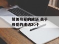 赞美母爱的成语 关于母爱的成语20个
