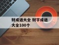 财成语大全 财字成语大全100个