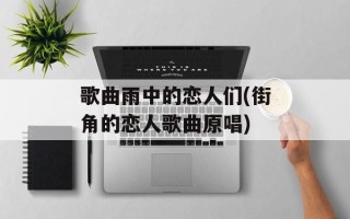 歌曲雨中的恋人们(街角的恋人歌曲原唱)