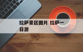 拉萨景区图片 拉萨一日游
