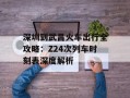 深圳到武昌火车出行全攻略：Z24次列车时刻表深度解析
