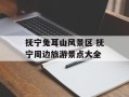 抚宁兔耳山风景区 抚宁周边旅游景点大全