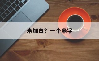 米加白？一个米字