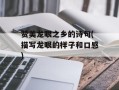 赞美龙眼之乡的诗句(描写龙眼的样子和口感)