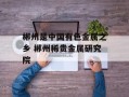 郴州是中国有色金属之乡 郴州稀贵金属研究院