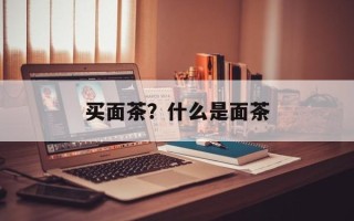 买面茶？什么是面茶