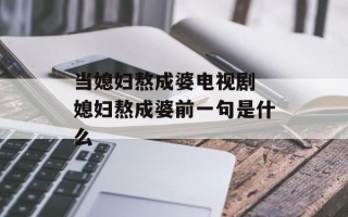 当媳妇熬成婆电视剧 媳妇熬成婆前一句是什么