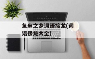 鱼米之乡词语接龙(词语接龙大全)