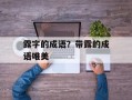 露字的成语？带露的成语唯美