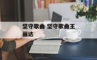 坚守歌曲 坚守歌曲王丽达