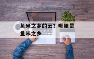 鱼米之乡的云？哪里是鱼米之乡