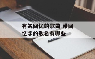 有关回忆的歌曲 带回忆字的歌名有哪些