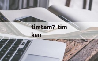 timtam？timken