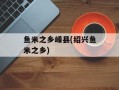 鱼米之乡嵊县(绍兴鱼米之乡)