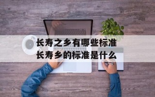 长寿之乡有哪些标准 长寿乡的标准是什么