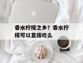 香水柠檬之乡？香水柠檬可以直接吃么