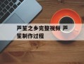 芦笙之乡完整视频 芦笙制作过程