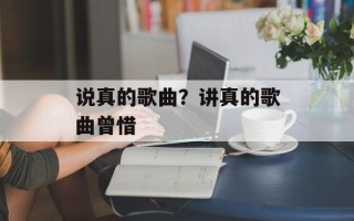 说真的歌曲？讲真的歌曲曾惜