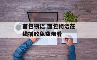 面包物语 面包物语在线播放免费观看