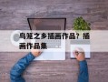 鸟笼之乡插画作品？插画作品集
