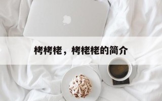 栲栲栳，栲栳栳的简介