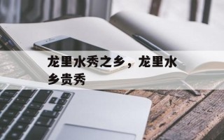 龙里水秀之乡，龙里水乡贵秀