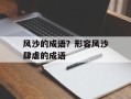 风沙的成语？形容风沙肆虐的成语
