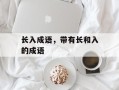 长入成语，带有长和入的成语