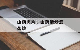 山药肉片，山药清炒怎么炒