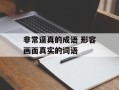 非常逼真的成语 形容画面真实的词语