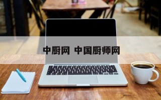 中厨网 中国厨师网