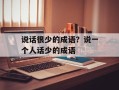 说话很少的成语？说一个人话少的成语