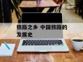 铁路之乡 中国铁路的发展史
