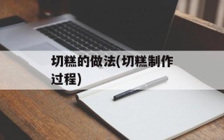 切糕的做法(切糕制作过程)