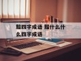 黯四字成语 黯什么什么四字成语