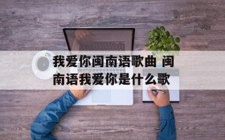 我爱你闽南语歌曲 闽南语我爱你是什么歌