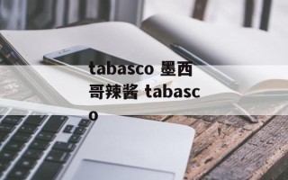 tabasco 墨西哥辣酱 tabasco