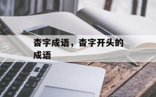 杳字成语，杳字开头的成语