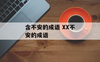 含不安的成语 XX不安的成语