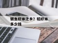 银鱼虾米之乡？稻虾米多少钱