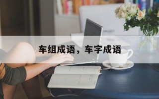 车组成语，车字成语